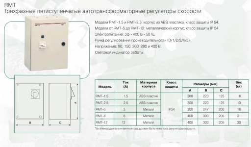 Регулятор скорости вентилятора Soler & Palau RMT-1.5 трехфазный (5-ти ступенчатый)